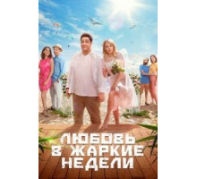Любовь в жаркие недели   (2021)