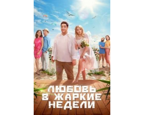 Любовь в жаркие недели    