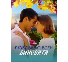Любовь во всём виновата  (2023)