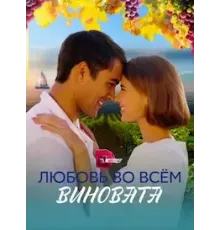 Любовь во всём виновата  (2023)