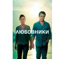Любовники    (2014)