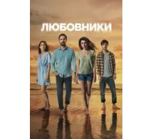 Любовники   (2021)