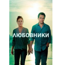 Любовники    (2014)