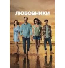 Любовники   (2021)