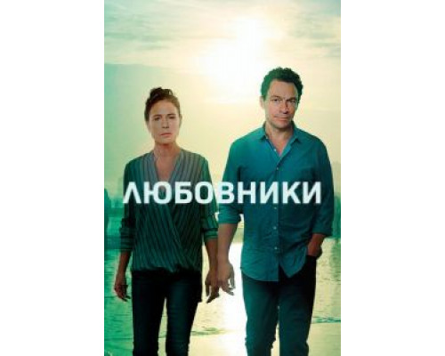 Любовники Любовники
