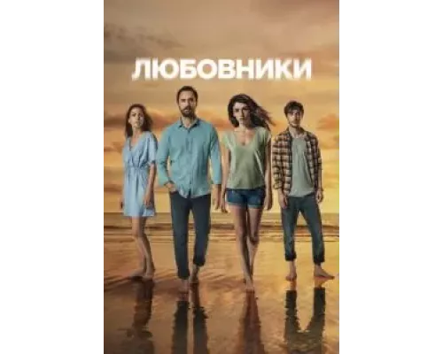 Любовники Любовники