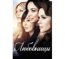 Любовницы    (2013)