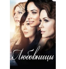 Любовницы    (2013)
