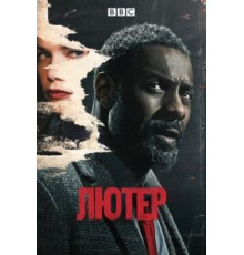 Лютер    (2010)