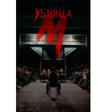 М убийца   (2019)