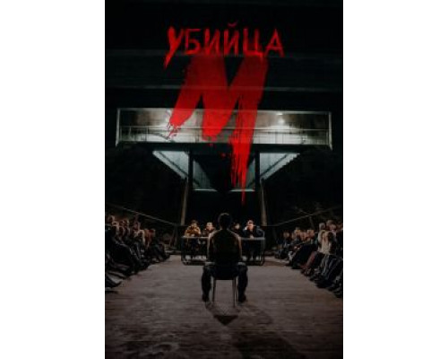 М убийца М убийца