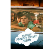 Мафия убивает только летом    (2016)