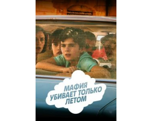 Мафия убивает только летом Мафия убивает только летом