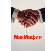 МакМафия   (2018)
