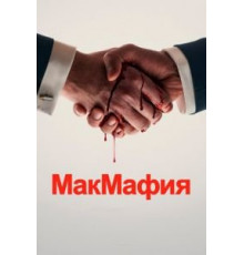 МакМафия   (2018)