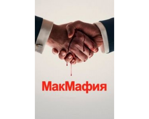МакМафия МакМафия