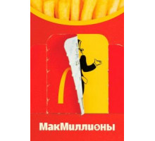 МакМиллионы  (2020)
