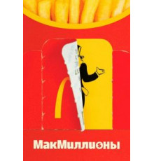 МакМиллионы  (2020)