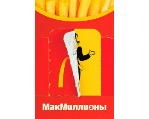 МакМиллионы МакМиллионы