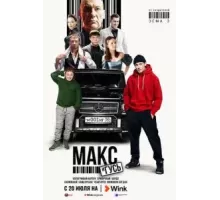 Макс и Гусь    (2023)