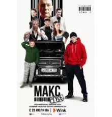 Макс и Гусь    (2023)