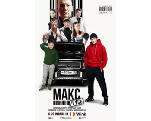 Макс и Гусь     