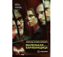 Маленькая барабанщица   (2018)