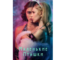 Маленькие пташки   (2020)
