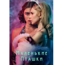Маленькие пташки   (2020)
