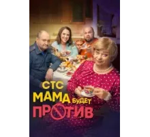 Мама будет против    (2023)