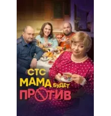 Мама будет против    (2023)