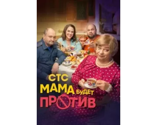 Мама будет против Мама будет против