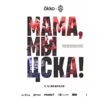 Мама, мы – ЦСКА!   (2025)