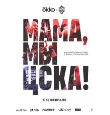 Мама, мы – ЦСКА!   (2025)