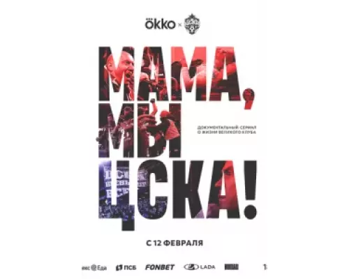 Мама, мы – ЦСКА! Мама, мы – ЦСКА!