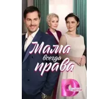 Мама всегда права  (2023)