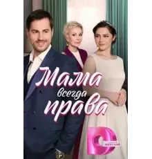 Мама всегда права  (2023)