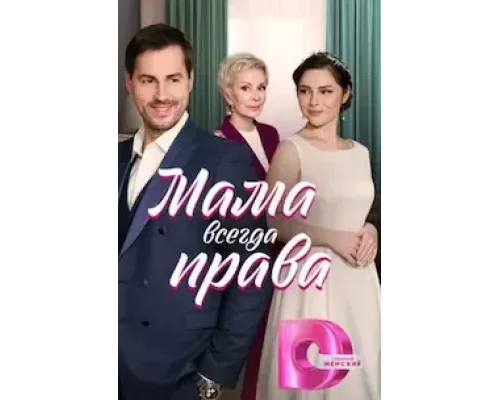 Мама всегда права   