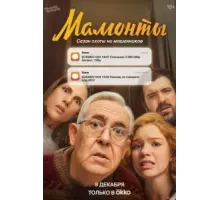 Мамонты   (2024)