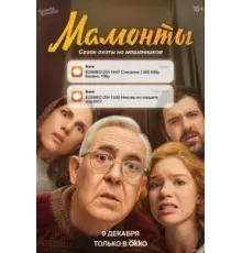 Мамонты   (2024)