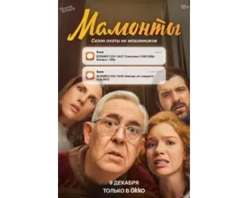 Мамонты Мамонты