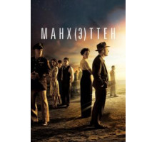 Манхэттен    (2014)