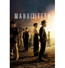 Манхэттен    (2014)