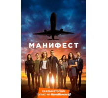 Манифест    (2018)
