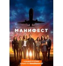 Манифест    (2018)
