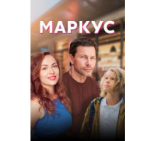 Маркус  (2019)