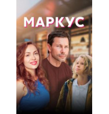 Маркус  (2019)