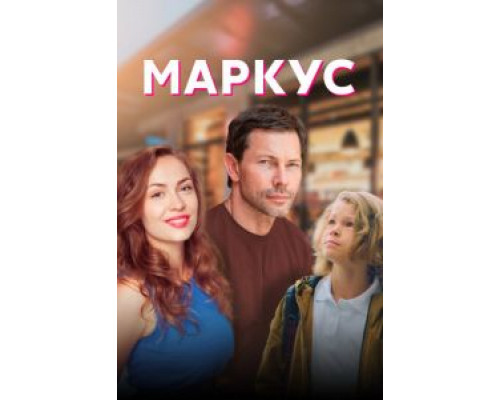 Маркус Маркус