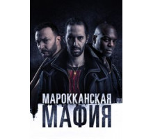 Марокканская мафия    (2018)