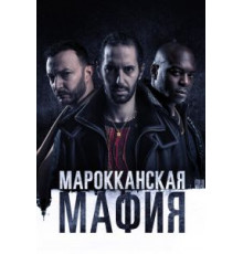 Марокканская мафия    (2018)